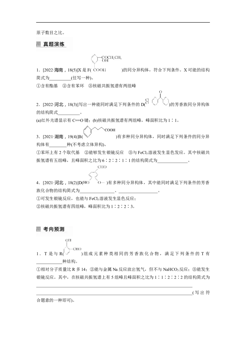 第1部分专题突破专题22　限制条件同分异构体的书写_05高考化学_新高考复习资料_2023年新高考资料_二轮复习_2023年高考化学二轮复习讲义+课件（新高考版）_学生版_大二轮专题复习讲义