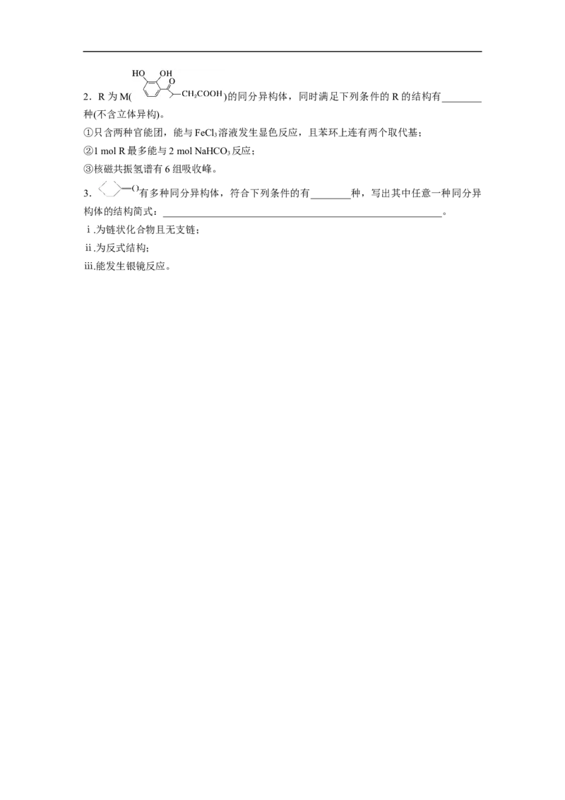 第1部分专题突破专题22　限制条件同分异构体的书写_05高考化学_新高考复习资料_2023年新高考资料_二轮复习_2023年高考化学二轮复习讲义+课件（新高考版）_学生版_大二轮专题复习讲义