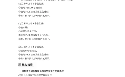 第1部分专题突破专题22　限制条件同分异构体的书写_05高考化学_新高考复习资料_2023年新高考资料_二轮复习_2023年高考化学二轮复习讲义+课件（新高考版）_学生版_大二轮专题复习讲义