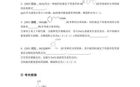 第1部分专题突破专题22　限制条件同分异构体的书写_05高考化学_新高考复习资料_2023年新高考资料_二轮复习_2023年高考化学二轮复习讲义+课件（新高考版）_学生版_大二轮专题复习讲义