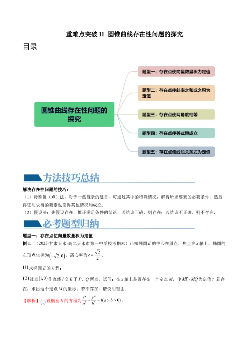 重难点突破11圆锥曲线存在性问题的探究（五大题型）（解析版）_2.2025数学总复习_2024年新高考资料_1.2024一轮复习_2024年高考数学一轮复习讲练测（新教材新高考）_第八章平面解析几何