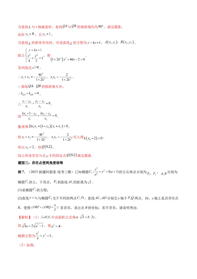 重难点突破11圆锥曲线存在性问题的探究（五大题型）（解析版）_2.2025数学总复习_2024年新高考资料_1.2024一轮复习_2024年高考数学一轮复习讲练测（新教材新高考）_第八章平面解析几何