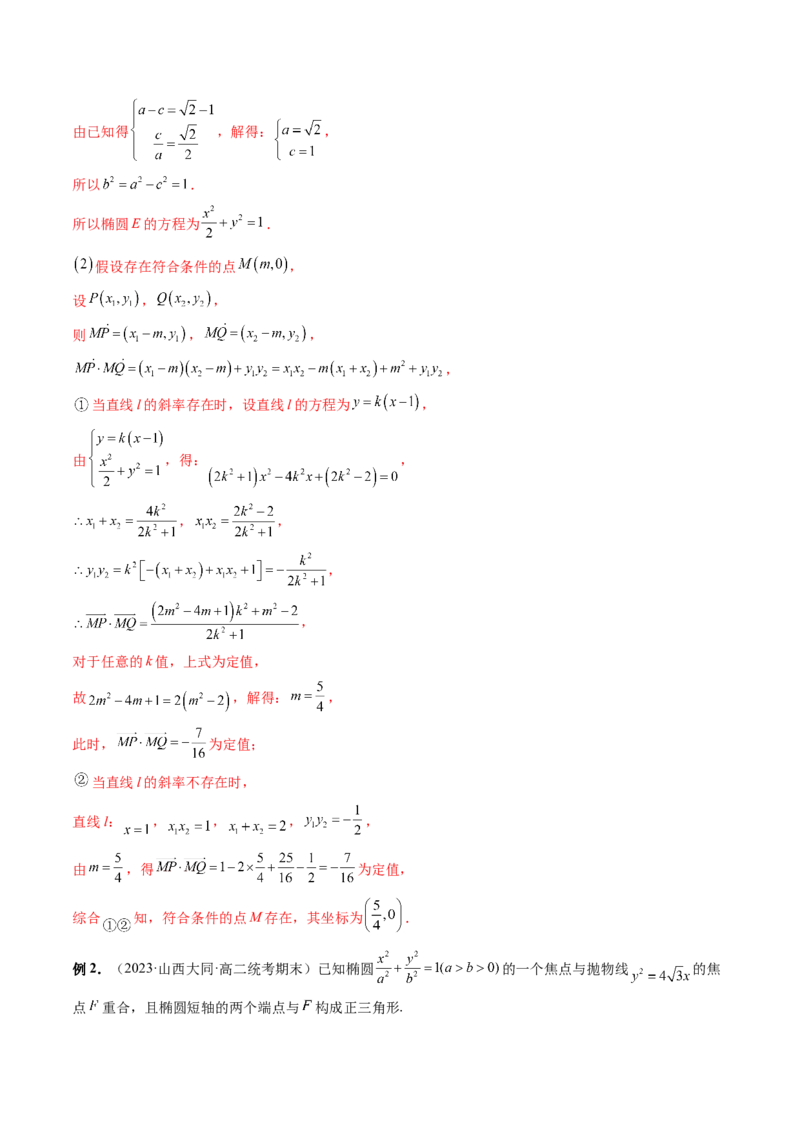 重难点突破11圆锥曲线存在性问题的探究（五大题型）（解析版）_2.2025数学总复习_2024年新高考资料_1.2024一轮复习_2024年高考数学一轮复习讲练测（新教材新高考）_第八章平面解析几何