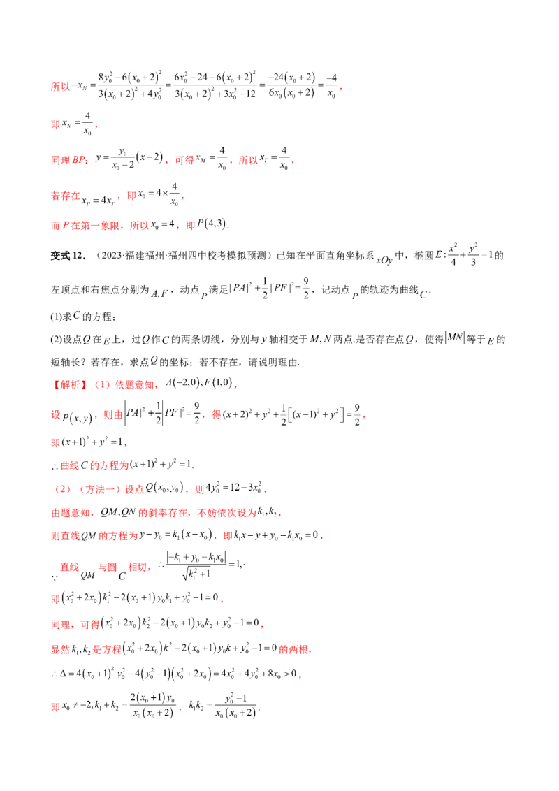 重难点突破11圆锥曲线存在性问题的探究（五大题型）（解析版）_2.2025数学总复习_2024年新高考资料_1.2024一轮复习_2024年高考数学一轮复习讲练测（新教材新高考）_第八章平面解析几何
