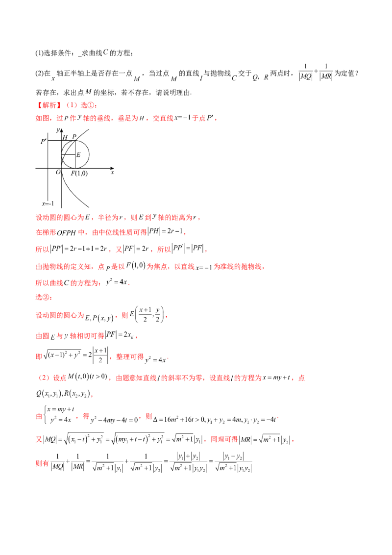 重难点突破11圆锥曲线存在性问题的探究（五大题型）（解析版）_2.2025数学总复习_2024年新高考资料_1.2024一轮复习_2024年高考数学一轮复习讲练测（新教材新高考）_第八章平面解析几何
