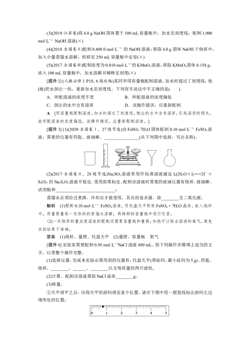 第3讲一定物质的量浓度溶液的配制（教案）_05高考化学_新高考复习资料_2022年新高考资料_2022届一轮复习讲练结合_第一章物质的量_第3讲一定物质的量浓度溶液的配制