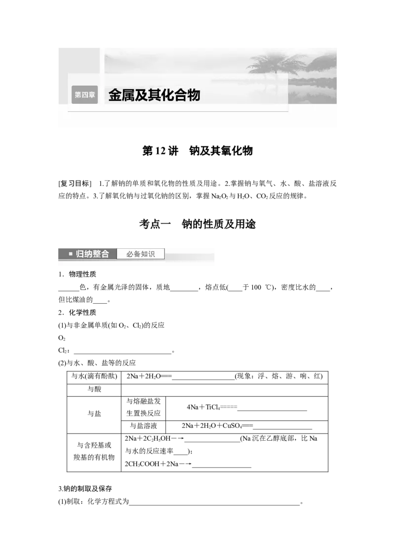 第4章第12讲　钠及其氧化物_05高考化学_2024年新高考资料_1.2024一轮复习_2024年高考化学一轮复习讲义（新人教新高考版）_学生版在此文件夹_大一轮复习讲义