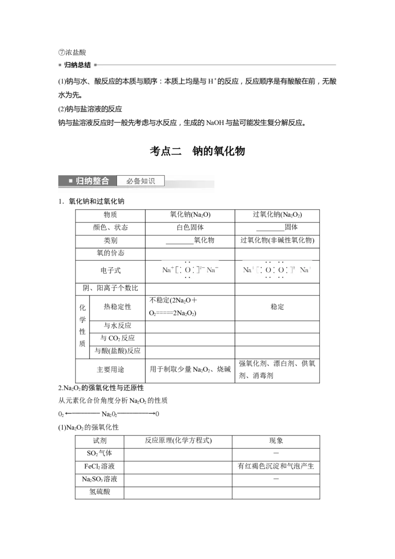 第4章第12讲　钠及其氧化物_05高考化学_2024年新高考资料_1.2024一轮复习_2024年高考化学一轮复习讲义（新人教新高考版）_学生版在此文件夹_大一轮复习讲义