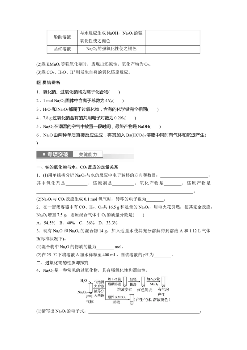 第4章第12讲　钠及其氧化物_05高考化学_2024年新高考资料_1.2024一轮复习_2024年高考化学一轮复习讲义（新人教新高考版）_学生版在此文件夹_大一轮复习讲义