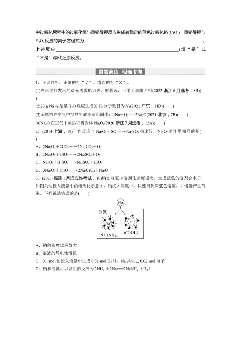 第4章第12讲　钠及其氧化物_05高考化学_2024年新高考资料_1.2024一轮复习_2024年高考化学一轮复习讲义（新人教新高考版）_学生版在此文件夹_大一轮复习讲义
