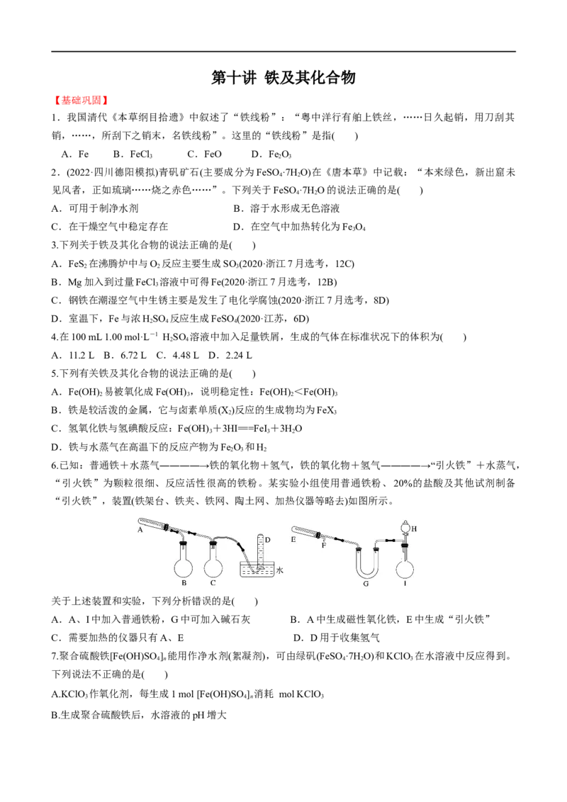 第10讲铁及其化合物（学生版）_05高考化学_新高考复习资料_2024年新高考资料_一轮复习资料_大一轮课堂2024年高考化学大一轮复习课件+习题_习题