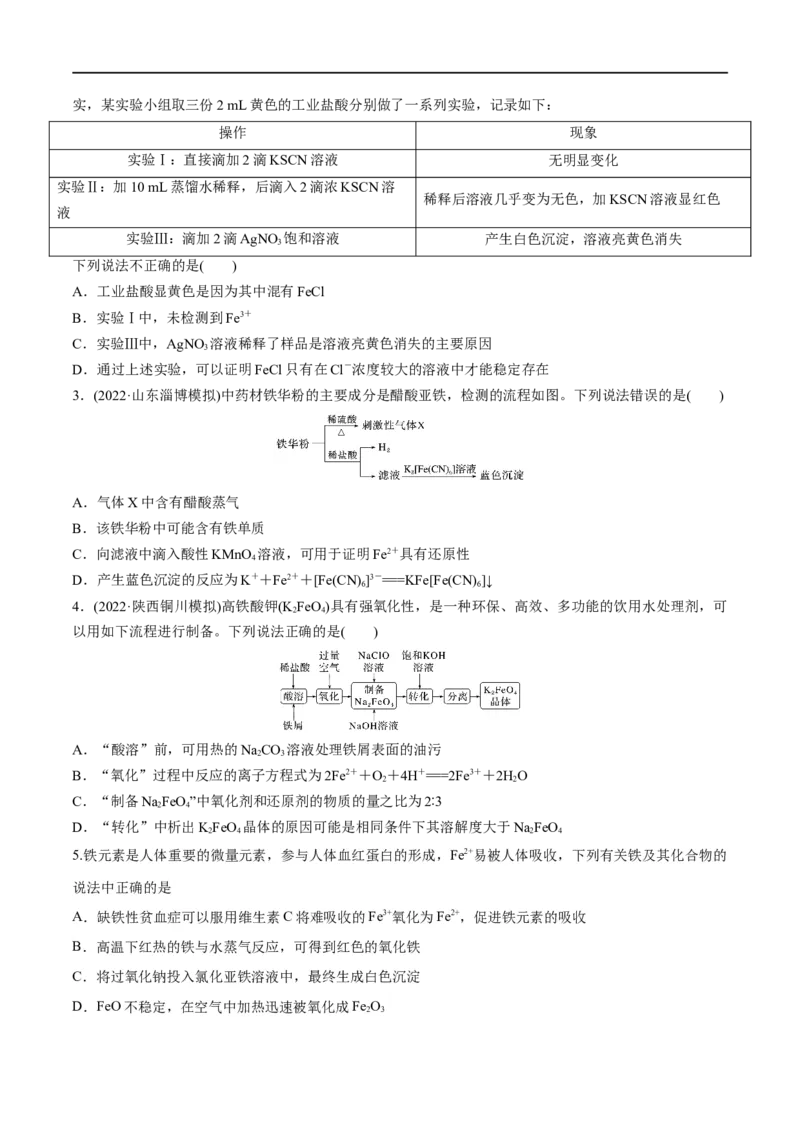 第10讲铁及其化合物（学生版）_05高考化学_新高考复习资料_2024年新高考资料_一轮复习资料_大一轮课堂2024年高考化学大一轮复习课件+习题_习题