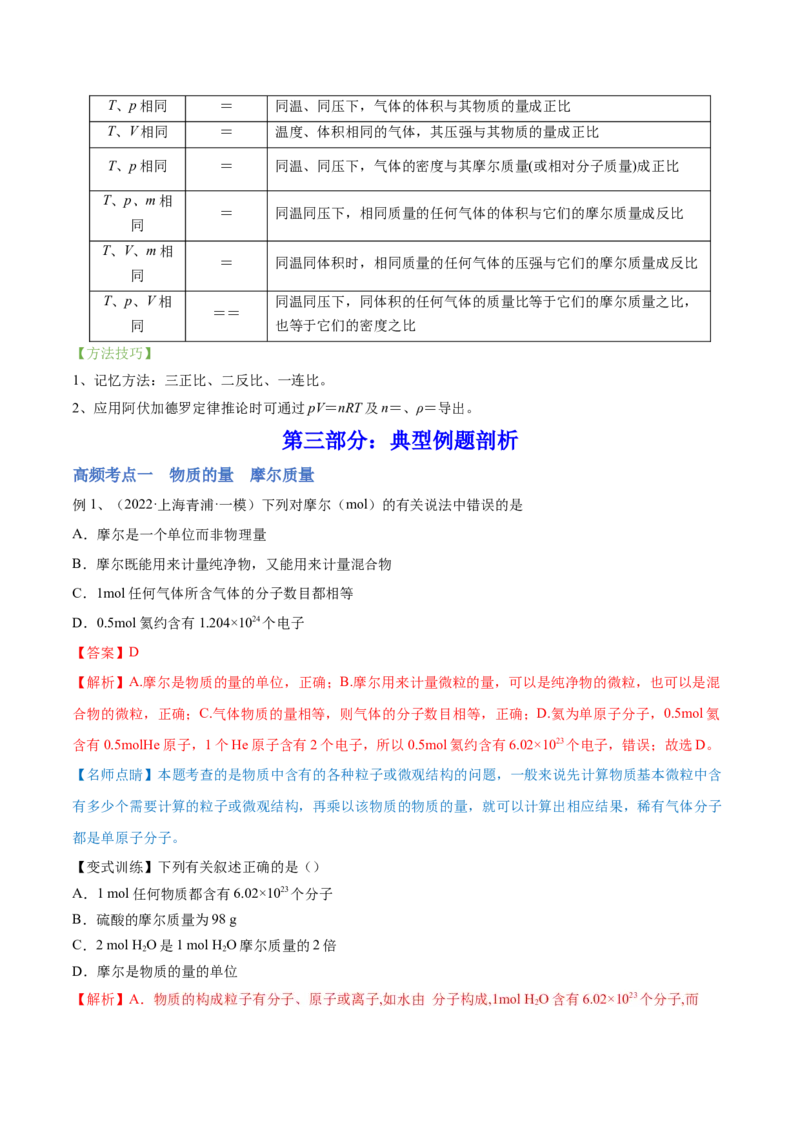 第01讲物质的量气体摩尔体积（讲）-2023年高考化学一轮复习讲练测（全国通用）（解析版）_05高考化学_通用版（老高考）复习资料_2023年复习资料_一轮复习