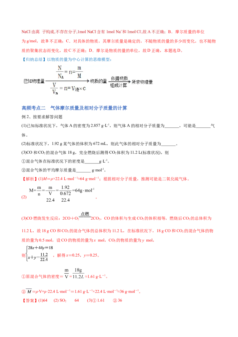 第01讲物质的量气体摩尔体积（讲）-2023年高考化学一轮复习讲练测（全国通用）（解析版）_05高考化学_通用版（老高考）复习资料_2023年复习资料_一轮复习