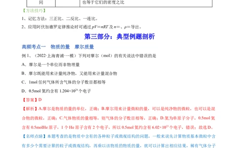 第01讲物质的量气体摩尔体积（讲）-2023年高考化学一轮复习讲练测（全国通用）（解析版）_05高考化学_通用版（老高考）复习资料_2023年复习资料_一轮复习