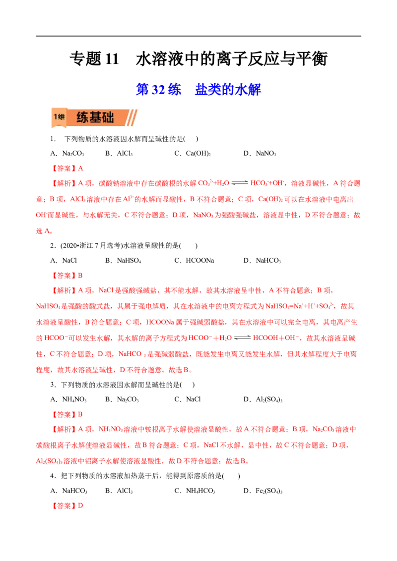 第32练盐类的水解-2023年高考化学一轮复习小题多维练（解析版）_05高考化学_通用版（老高考）复习资料_2023年复习资料_一轮复习_2023年高考化学一轮复习小题多维练（全国通用）