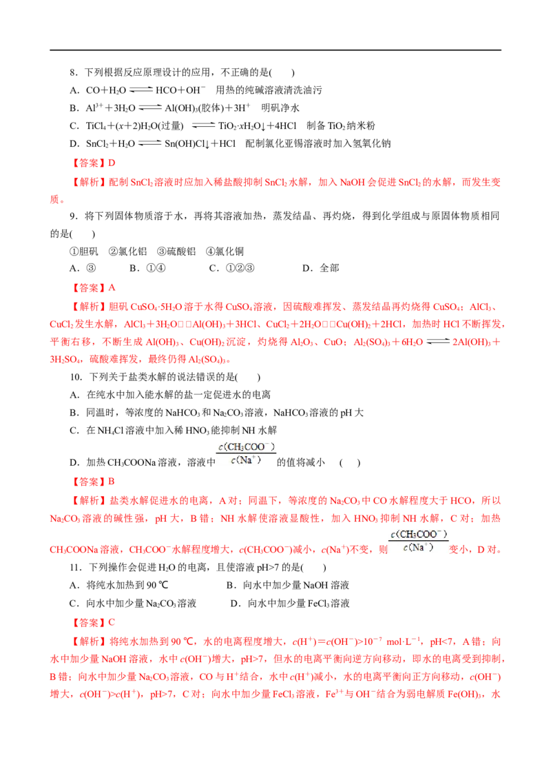 第32练盐类的水解-2023年高考化学一轮复习小题多维练（解析版）_05高考化学_通用版（老高考）复习资料_2023年复习资料_一轮复习_2023年高考化学一轮复习小题多维练（全国通用）