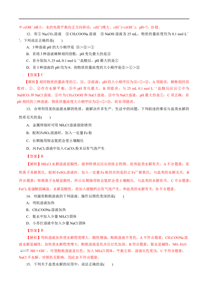 第32练盐类的水解-2023年高考化学一轮复习小题多维练（解析版）_05高考化学_通用版（老高考）复习资料_2023年复习资料_一轮复习_2023年高考化学一轮复习小题多维练（全国通用）