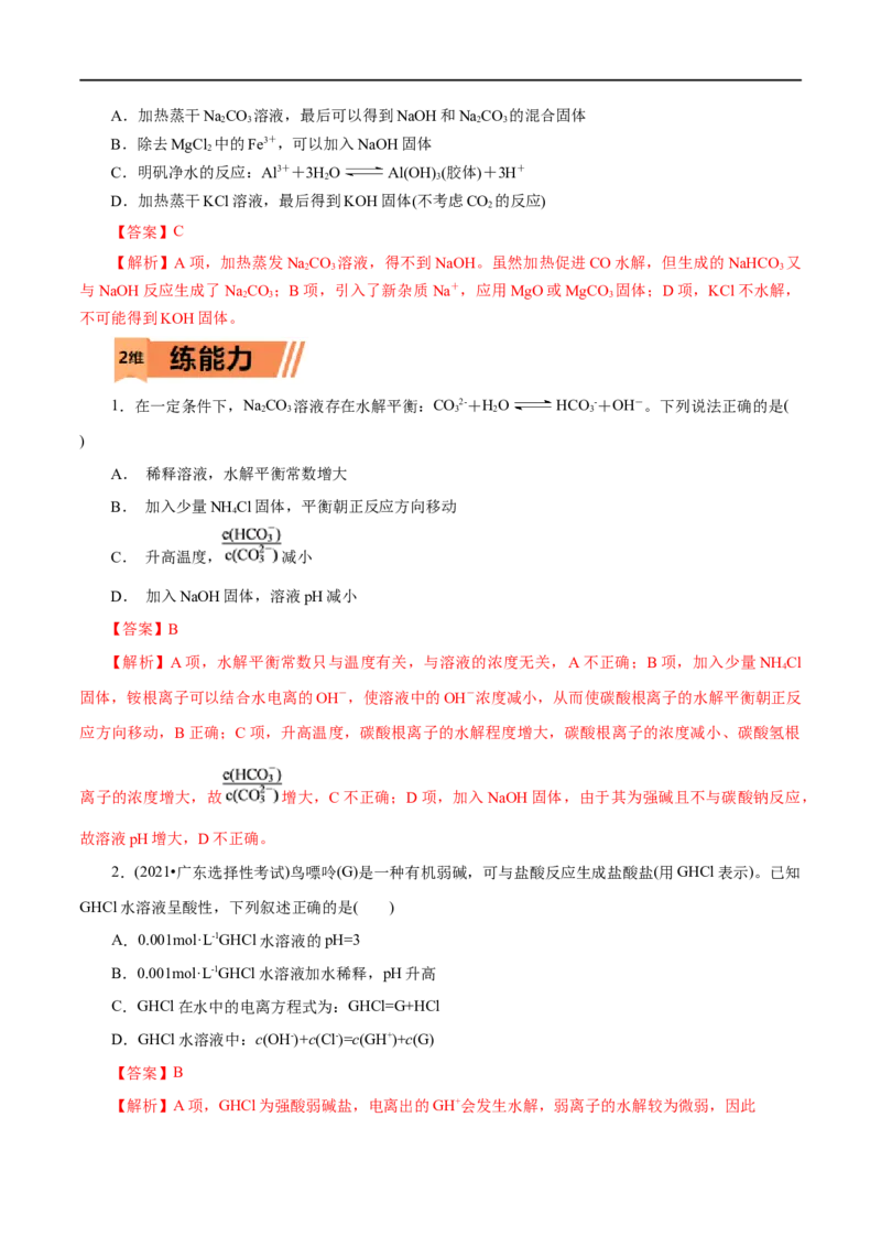 第32练盐类的水解-2023年高考化学一轮复习小题多维练（解析版）_05高考化学_通用版（老高考）复习资料_2023年复习资料_一轮复习_2023年高考化学一轮复习小题多维练（全国通用）