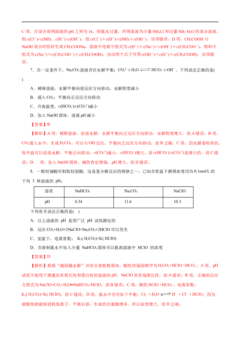 第32练盐类的水解-2023年高考化学一轮复习小题多维练（解析版）_05高考化学_通用版（老高考）复习资料_2023年复习资料_一轮复习_2023年高考化学一轮复习小题多维练（全国通用）