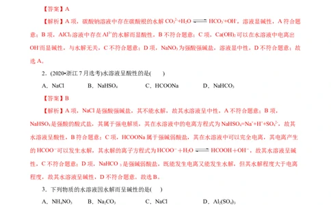 第32练盐类的水解-2023年高考化学一轮复习小题多维练（解析版）_05高考化学_通用版（老高考）复习资料_2023年复习资料_一轮复习_2023年高考化学一轮复习小题多维练（全国通用）