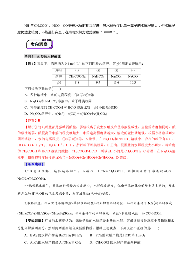 第03讲盐类的水解(讲义)(解析版)_05高考化学_2025年新高考资料_一轮复习_2025年高考化学一轮复习讲练测（新教材新高考）_第八章水溶液中的离子反应与平衡