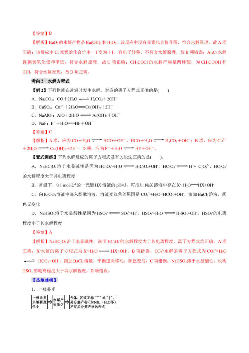 第03讲盐类的水解(讲义)(解析版)_05高考化学_2025年新高考资料_一轮复习_2025年高考化学一轮复习讲练测（新教材新高考）_第八章水溶液中的离子反应与平衡