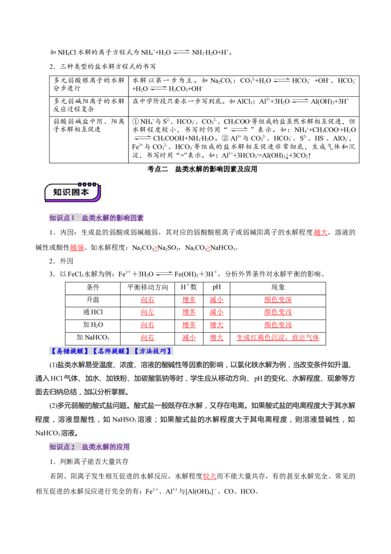 第03讲盐类的水解(讲义)(解析版)_05高考化学_2025年新高考资料_一轮复习_2025年高考化学一轮复习讲练测（新教材新高考）_第八章水溶液中的离子反应与平衡