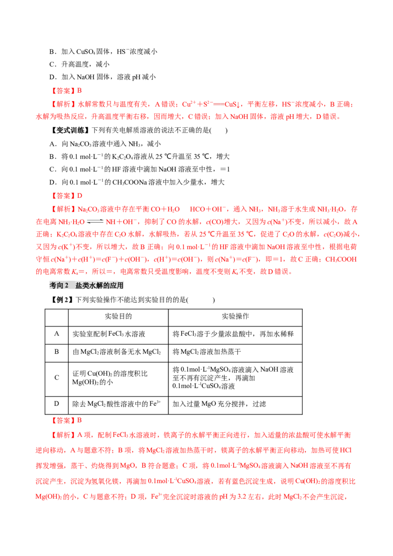 第03讲盐类的水解(讲义)(解析版)_05高考化学_2025年新高考资料_一轮复习_2025年高考化学一轮复习讲练测（新教材新高考）_第八章水溶液中的离子反应与平衡