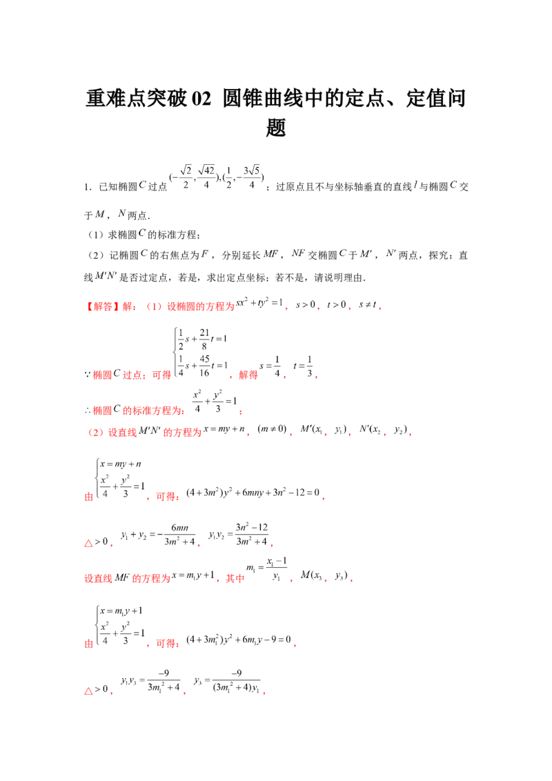 重难点突破02圆锥曲线中的定点、定值问题（解析版）_2.2025数学总复习_2024年新高考资料_3.2024专项复习_第八章平面解析几何