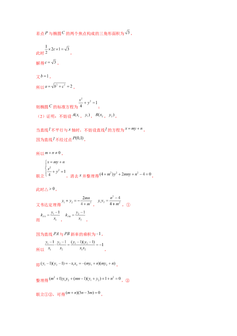 重难点突破02圆锥曲线中的定点、定值问题（解析版）_2.2025数学总复习_2024年新高考资料_3.2024专项复习_第八章平面解析几何