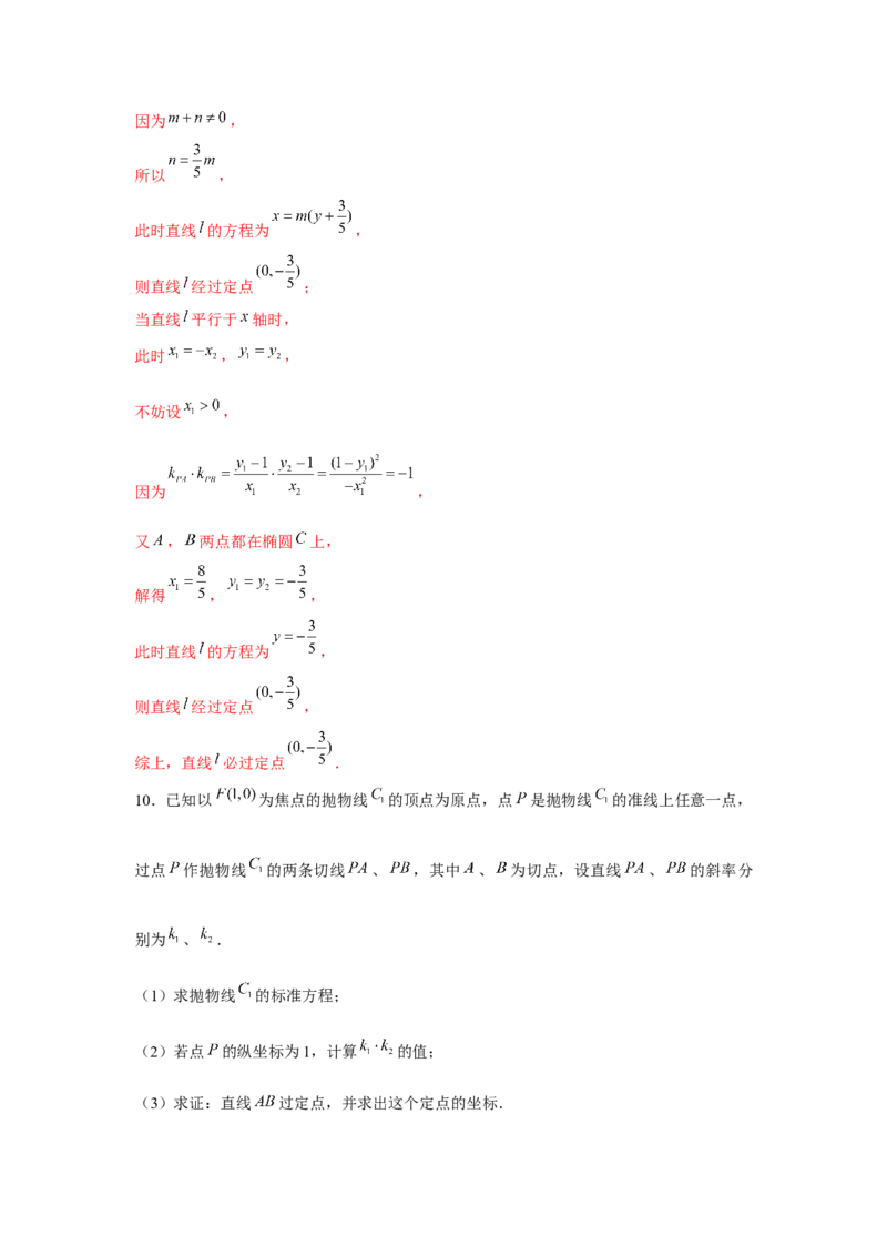重难点突破02圆锥曲线中的定点、定值问题（解析版）_2.2025数学总复习_2024年新高考资料_3.2024专项复习_第八章平面解析几何