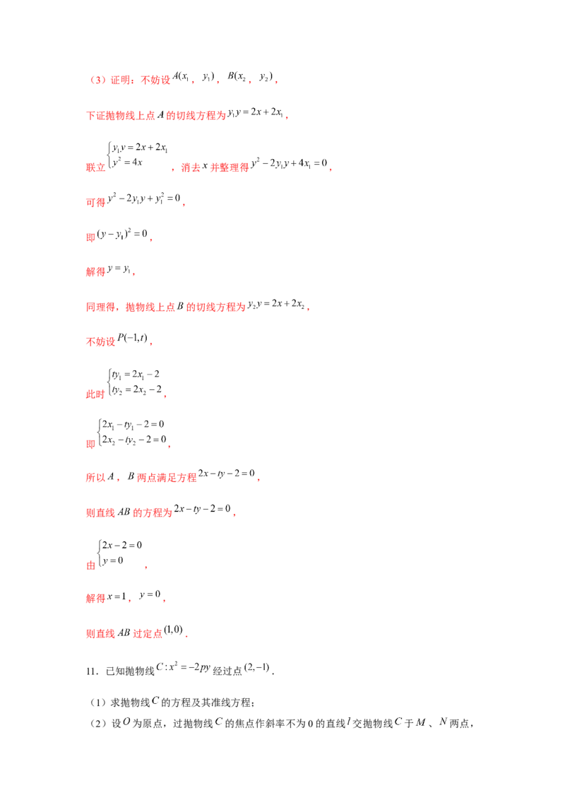 重难点突破02圆锥曲线中的定点、定值问题（解析版）_2.2025数学总复习_2024年新高考资料_3.2024专项复习_第八章平面解析几何