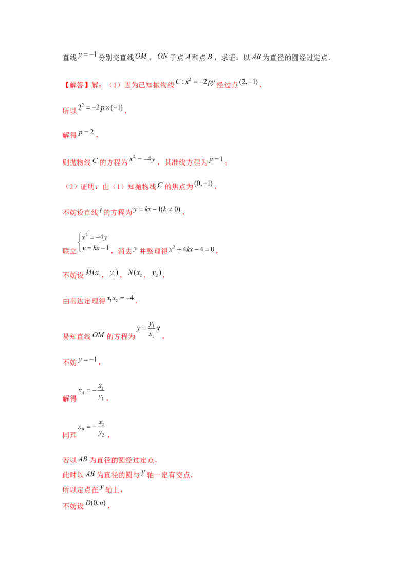 重难点突破02圆锥曲线中的定点、定值问题（解析版）_2.2025数学总复习_2024年新高考资料_3.2024专项复习_第八章平面解析几何