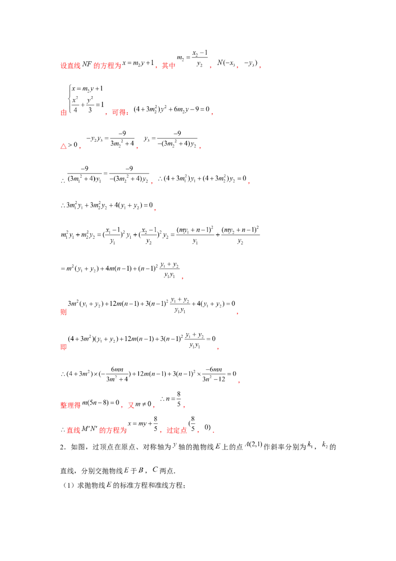 重难点突破02圆锥曲线中的定点、定值问题（解析版）_2.2025数学总复习_2024年新高考资料_3.2024专项复习_第八章平面解析几何