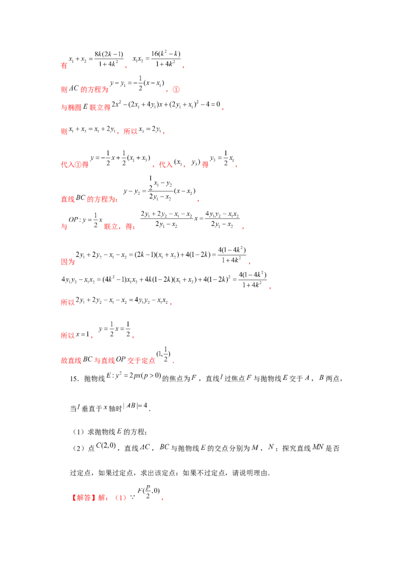 重难点突破02圆锥曲线中的定点、定值问题（解析版）_2.2025数学总复习_2024年新高考资料_3.2024专项复习_第八章平面解析几何