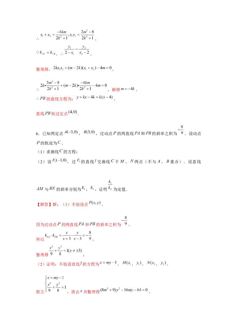 重难点突破02圆锥曲线中的定点、定值问题（解析版）_2.2025数学总复习_2024年新高考资料_3.2024专项复习_第八章平面解析几何