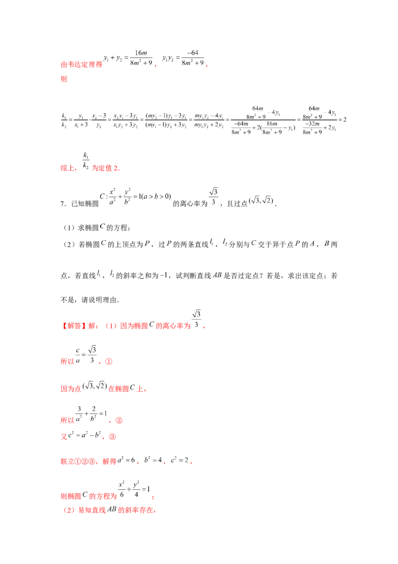 重难点突破02圆锥曲线中的定点、定值问题（解析版）_2.2025数学总复习_2024年新高考资料_3.2024专项复习_第八章平面解析几何
