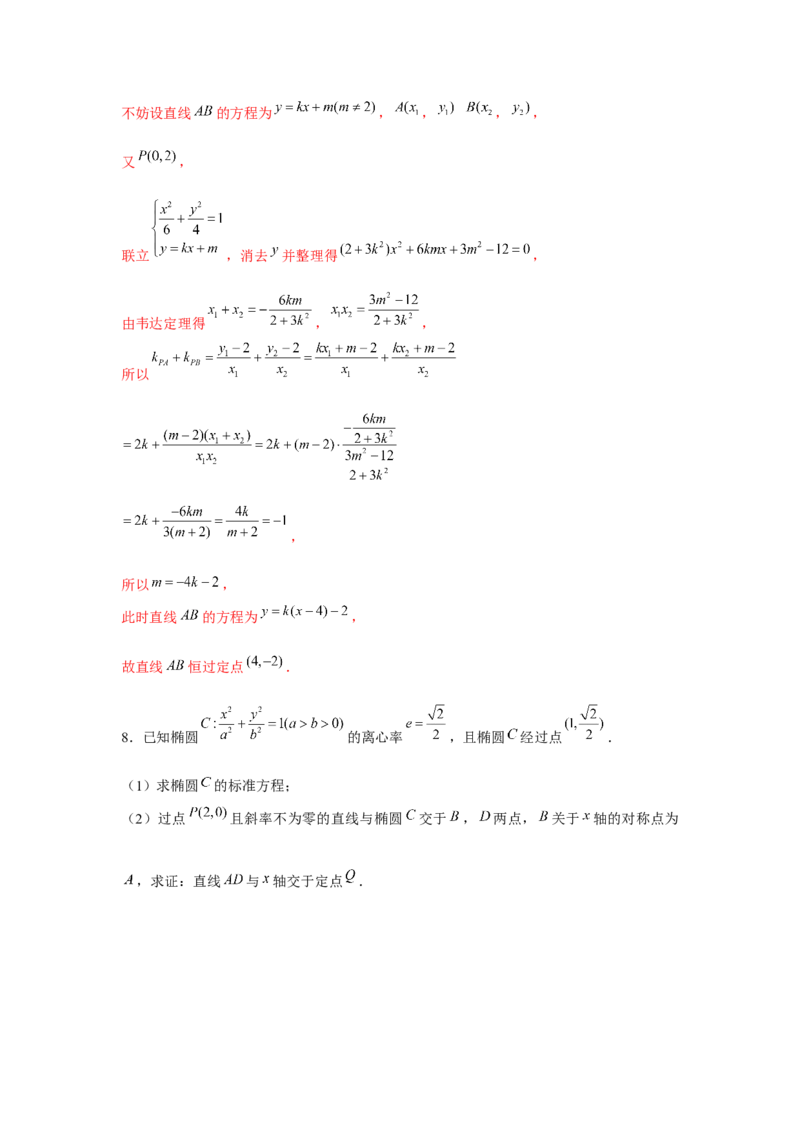 重难点突破02圆锥曲线中的定点、定值问题（解析版）_2.2025数学总复习_2024年新高考资料_3.2024专项复习_第八章平面解析几何