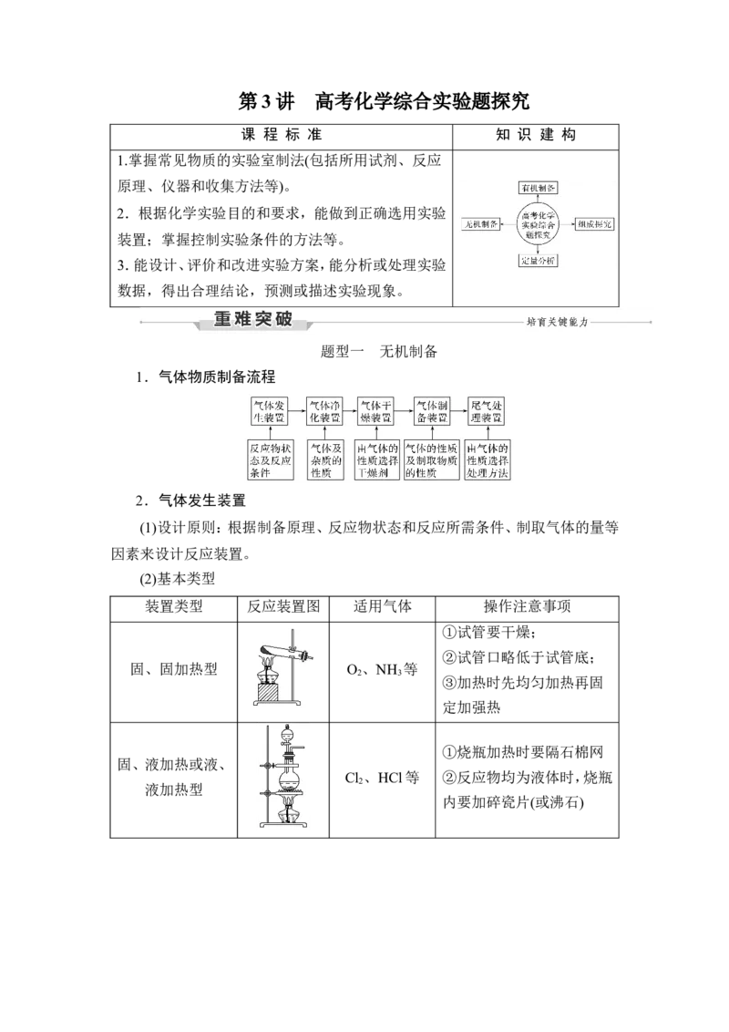 第3讲　高考化学综合实验题探究_05高考化学_新高考复习资料_2023年新高考资料_一轮复习_2023年新高考大一轮复习讲义_2023年高考化学一轮复习讲义（新高考）_赠补充习题