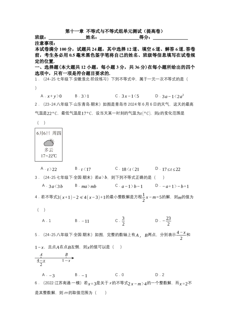 第十一章不等式与不等式组（单元测试）（提高卷）（原卷版）_初中数学_七年级数学下册（人教版）_单元测试