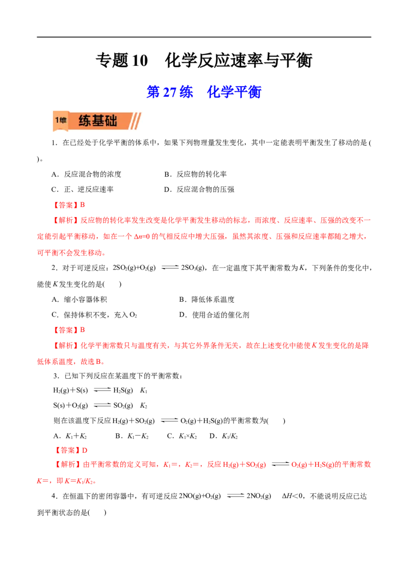 第27练化学平衡-2023年高考化学一轮复习小题多维练（解析版）_05高考化学_通用版（老高考）复习资料_2023年复习资料_一轮复习_2023年高考化学一轮复习小题多维练（全国通用）
