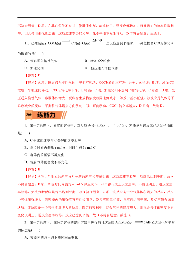 第27练化学平衡-2023年高考化学一轮复习小题多维练（解析版）_05高考化学_通用版（老高考）复习资料_2023年复习资料_一轮复习_2023年高考化学一轮复习小题多维练（全国通用）