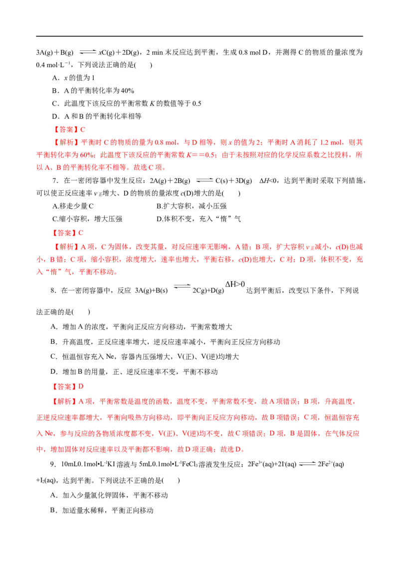 第27练化学平衡-2023年高考化学一轮复习小题多维练（解析版）_05高考化学_通用版（老高考）复习资料_2023年复习资料_一轮复习_2023年高考化学一轮复习小题多维练（全国通用）