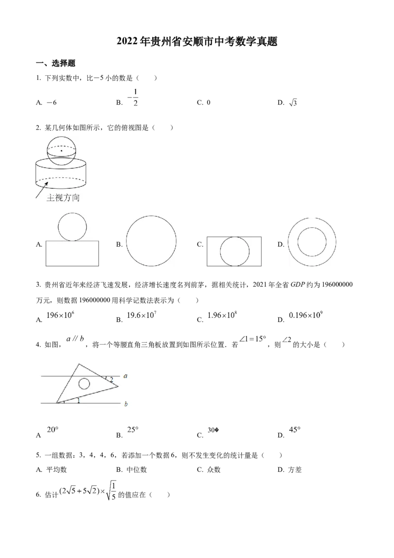 精品解析：2022年贵州省安顺市中考数学真题（原卷版）_初中数学_九年级数学下册（人教版）_全国各地数学中考真题_2022年全国中考数学真题145份