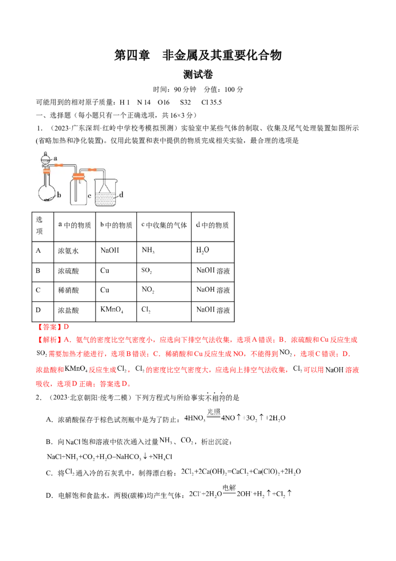 第四章非金属及其重要化合物（测试）（解析版）_05高考化学_新高考复习资料_2024年新高考资料_一轮复习资料_完2024年高考化学一轮复习讲练测(课件+讲义+练习)（新高考）_章节测试