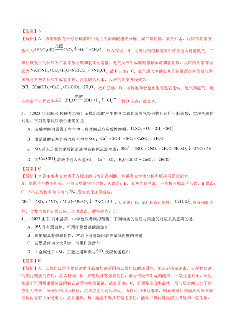 第四章非金属及其重要化合物（测试）（解析版）_05高考化学_新高考复习资料_2024年新高考资料_一轮复习资料_完2024年高考化学一轮复习讲练测(课件+讲义+练习)（新高考）_章节测试