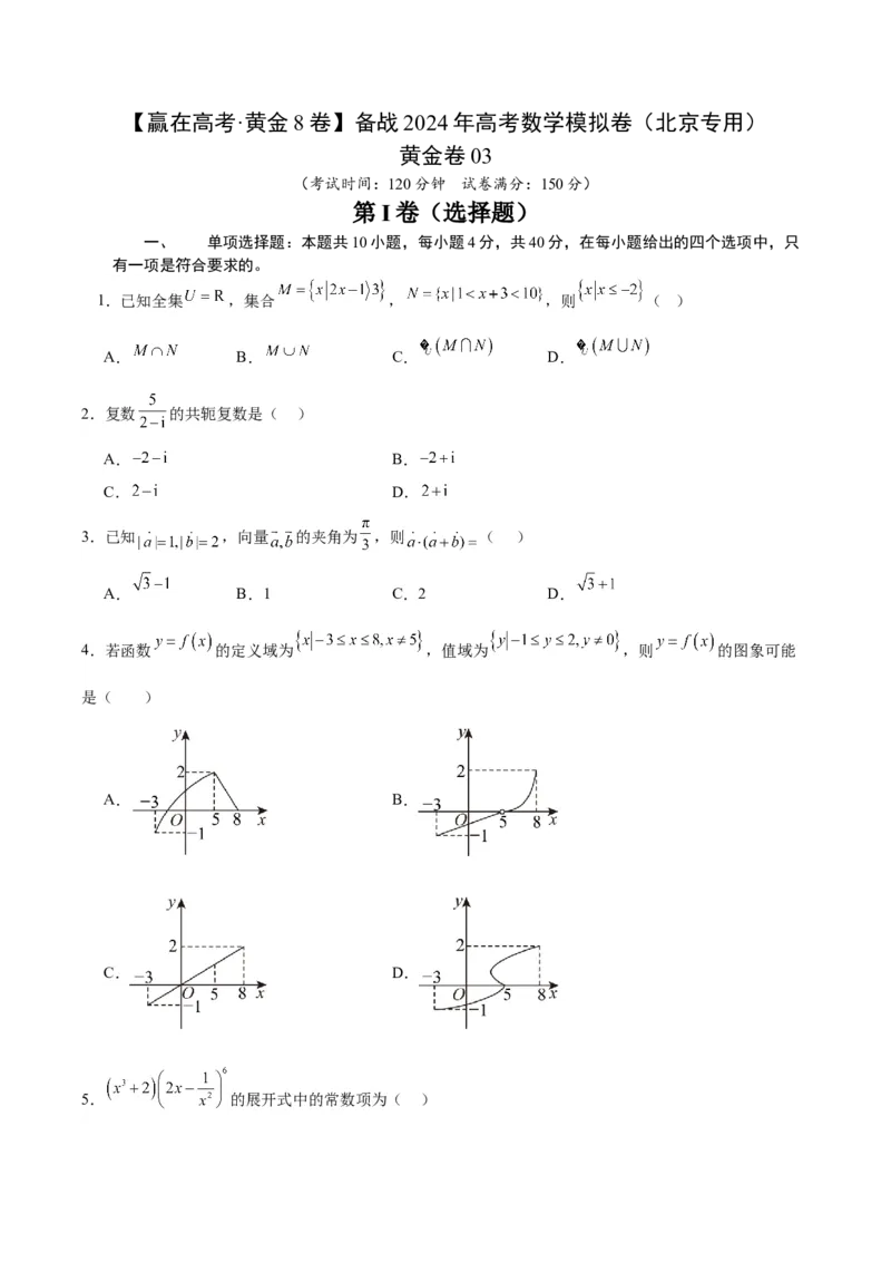 黄金卷03-赢在高考&middot;黄金8卷备战2024年高考数学模拟卷（北京专用）（考试版）_2.2025数学总复习_2024年新高考资料_4.2024高考模拟预测试卷