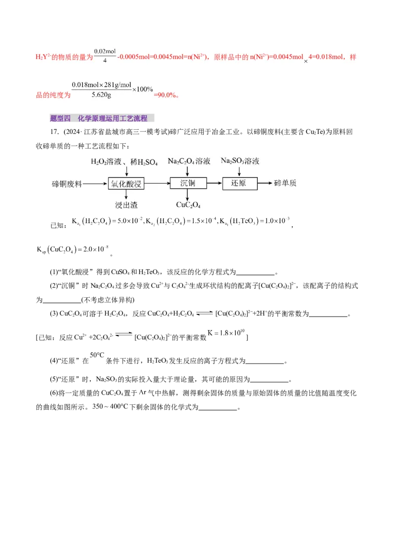 第05讲工业流程解题策略(练习)(解析版)_05高考化学_2025年新高考资料_一轮复习_2025年高考化学一轮复习讲练测（新教材新高考）_第八章水溶液中的离子反应与平衡