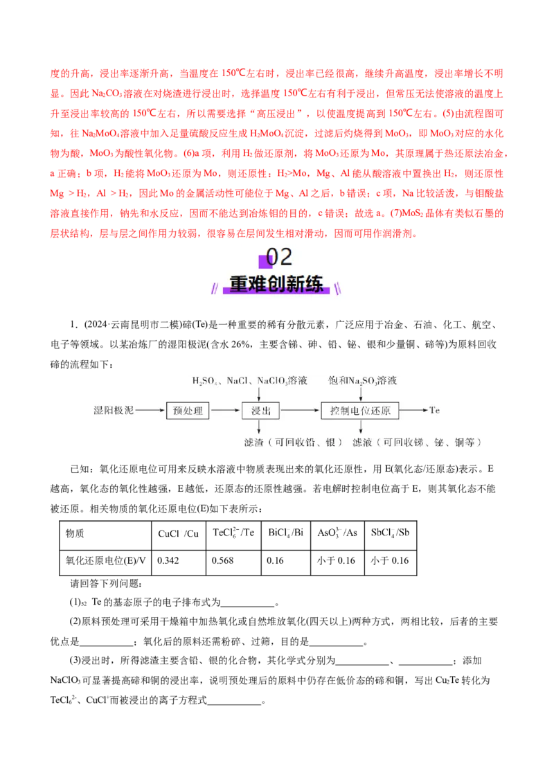 第05讲工业流程解题策略(练习)(解析版)_05高考化学_2025年新高考资料_一轮复习_2025年高考化学一轮复习讲练测（新教材新高考）_第八章水溶液中的离子反应与平衡